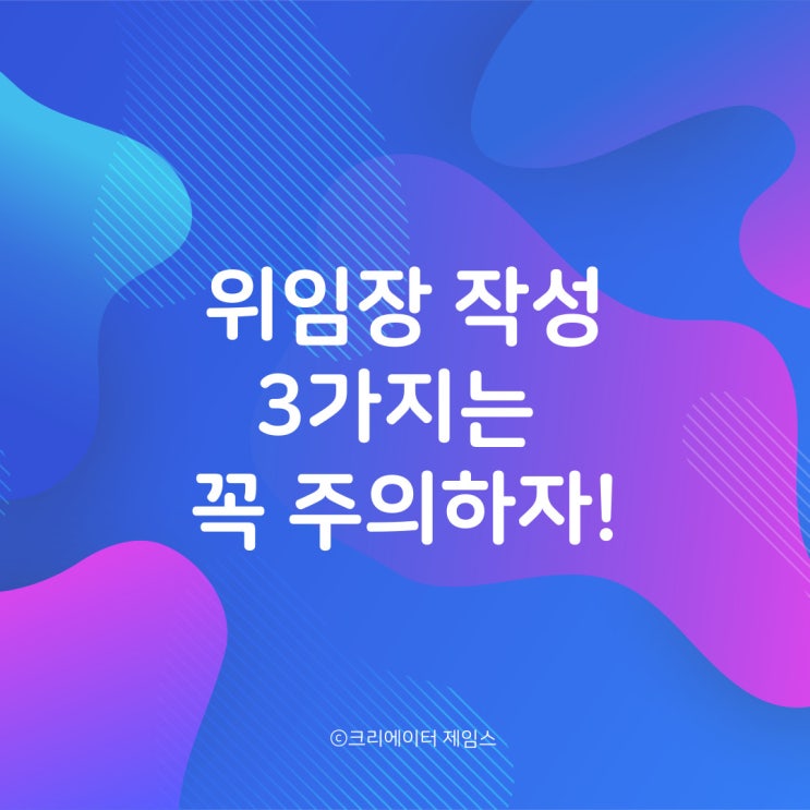  대리인 위임장 양식 작성 주의사항