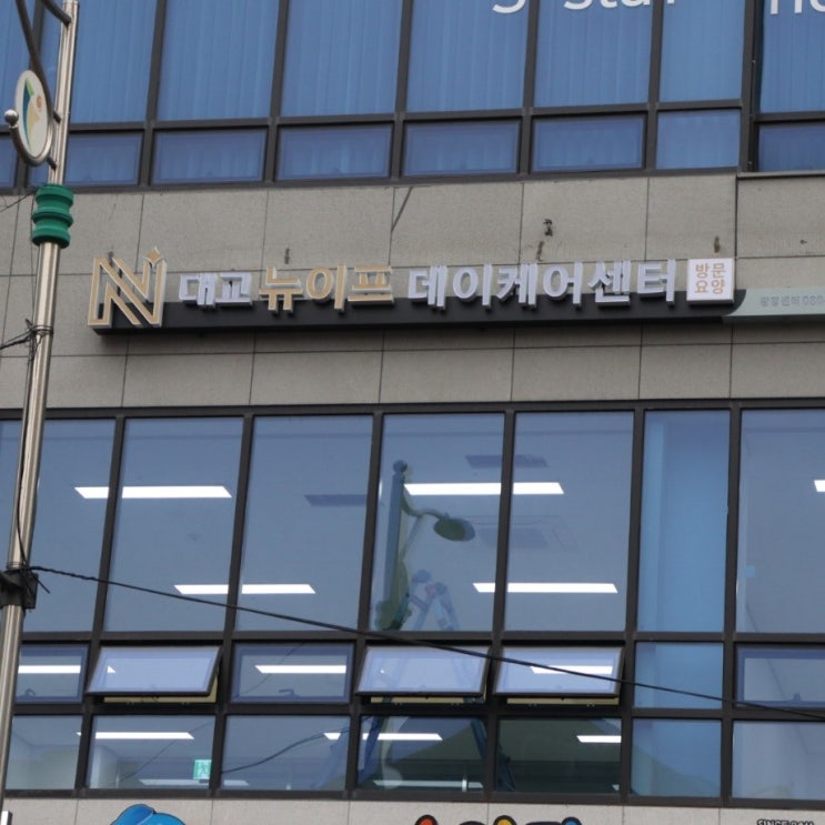  대교 뉴이프 광명 데이케어센터 후기!