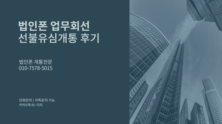  법인폰 개통 유심만개통해서 편리하게 사용하세요!