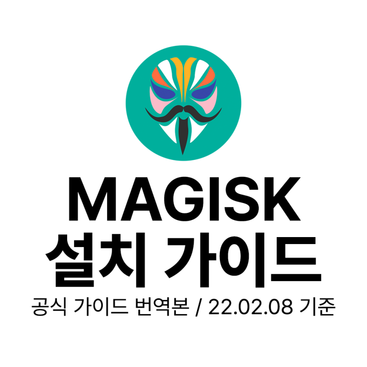  Magisk 설치 공식 가이드 / 모든 기기 적용 (삼성 기기 포함)