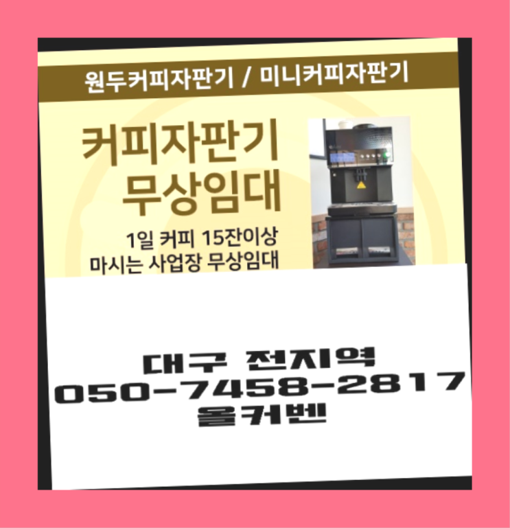  신평동 자동커피머신 올커벤 무상으로 받는 곳