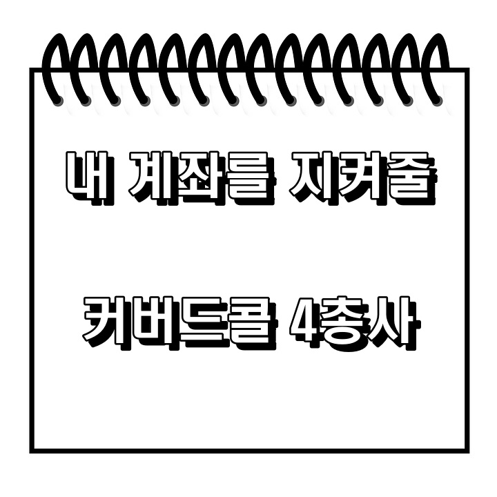  [미국ETF]  하락장 대처하는법! 커버드콜 4총사
