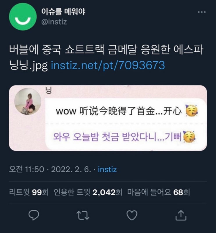 에스파 닝닝 중국 금메달 축하 버블 아이돌 중국인 멤버