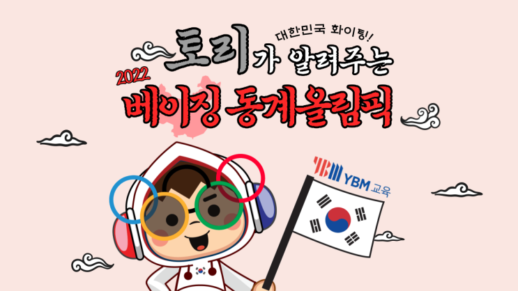 2022 베이징 동계올림픽 경기 일정, 마스코트, 관련  중국어 표현은?