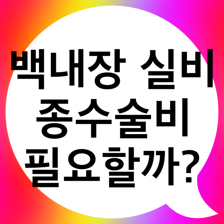  백내장 질병종수술비 준비하기 전에 실비보험 보상여부 체크해요