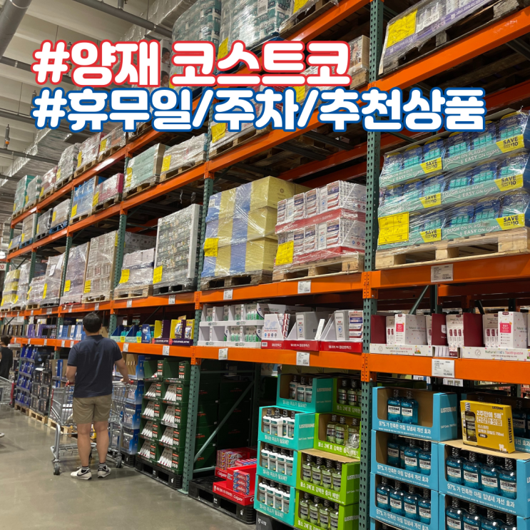 양재 코스트코 휴무일, 추천음식, 주차, 깨알 쇼핑 꿀팁까지 총정리! 양재 코스트코 휴무일, 추천음식, 주차, 깨알 쇼핑 꿀팁까지 총정리!
