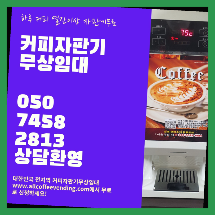 정릉1동 커피머신임대 서울자판기 대세입나다