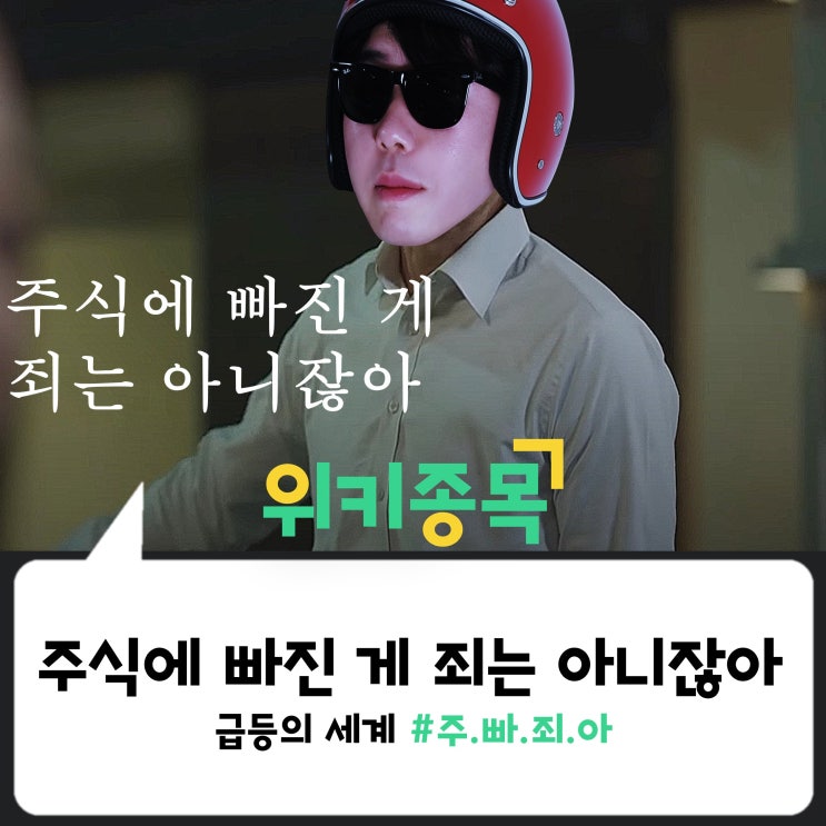  [위키종목] 주식에 빠진 게 죄는 아니잖아!!