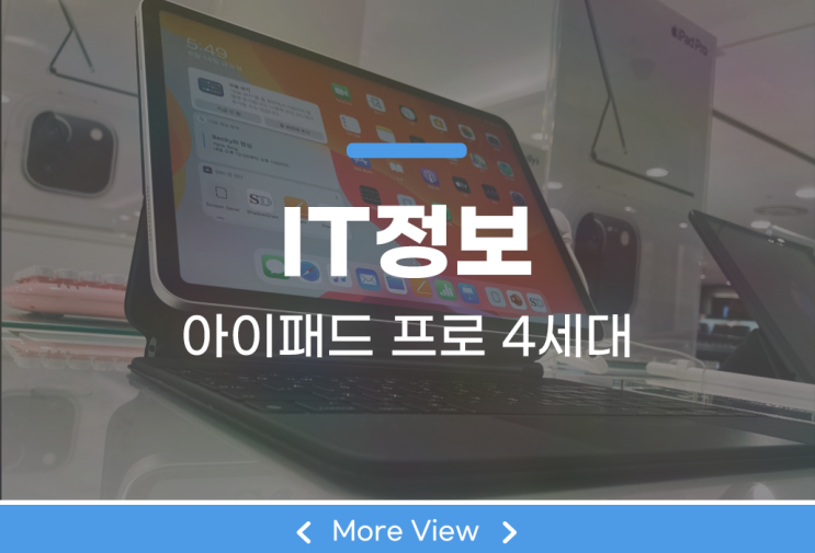  아이패드 프로 4세대 매직키보드와 함께 지켜보자