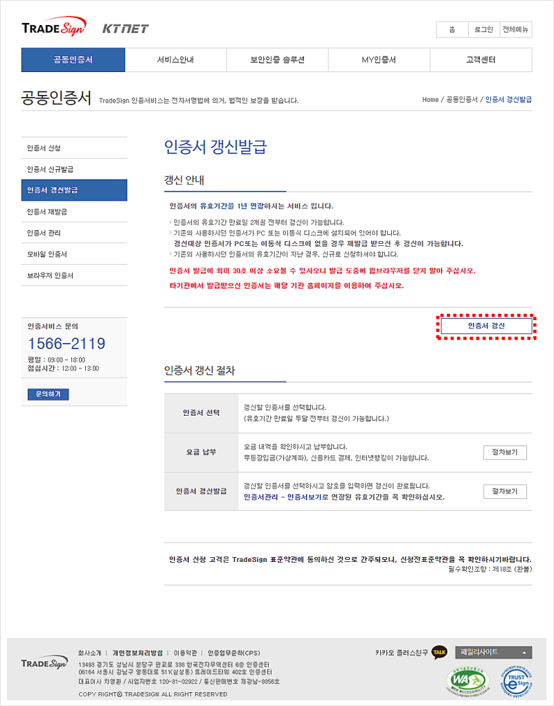 트레이드사인(TradeSign) 공동인증서 갱신 발급하기! : 네이버 블로그