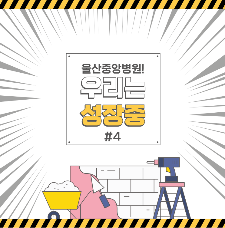  울산중앙병원 신축건물 시공현장 살펴보기!!  #4편