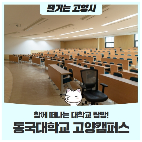 동국대학교 일산바이오 캠퍼스 같이 알아봐요~ 동국대학교 일산바이오 캠퍼스 같이 알아봐요~
