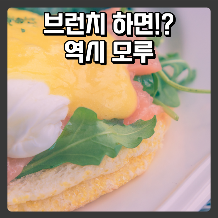  대전 죽동 브런치카페 추천 - 다온by모루
