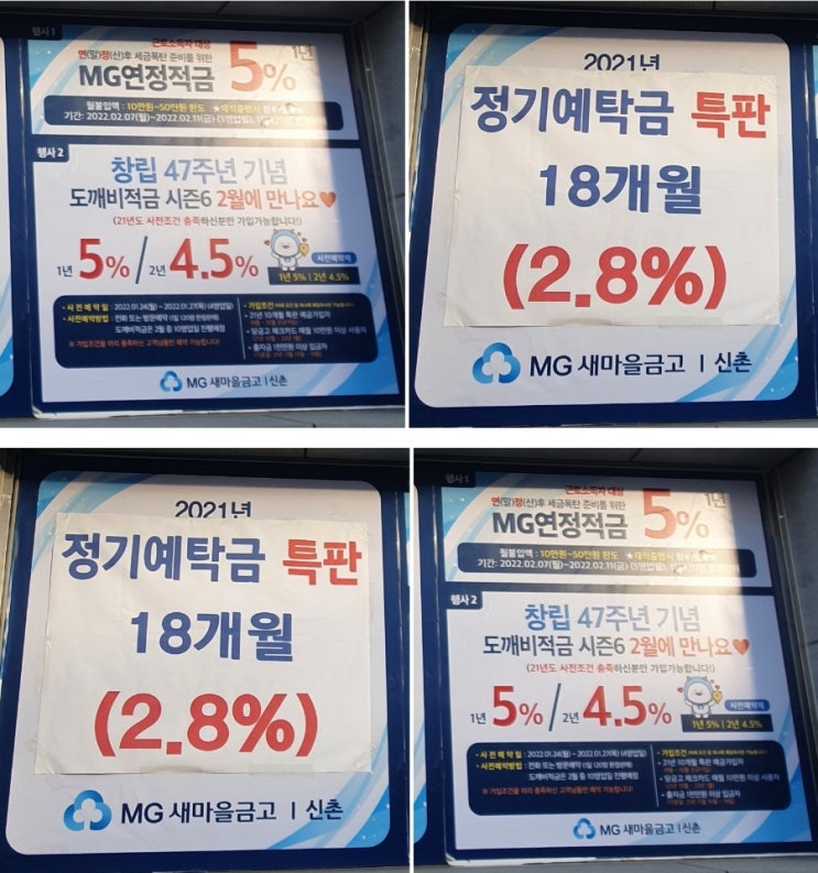  새마을금고 특판 신촌 새마을금고 연정적금 1년 5% 새마을금고 정기예금 특판