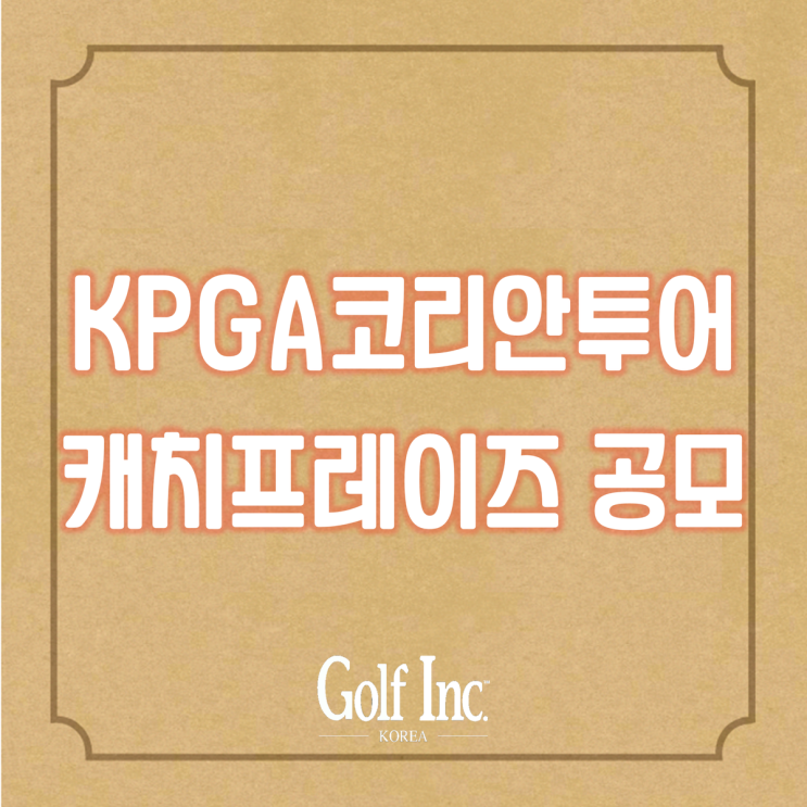  한국프로골프협회 '2022 KPGA 코리안투어 캐치프레이즈' 공모