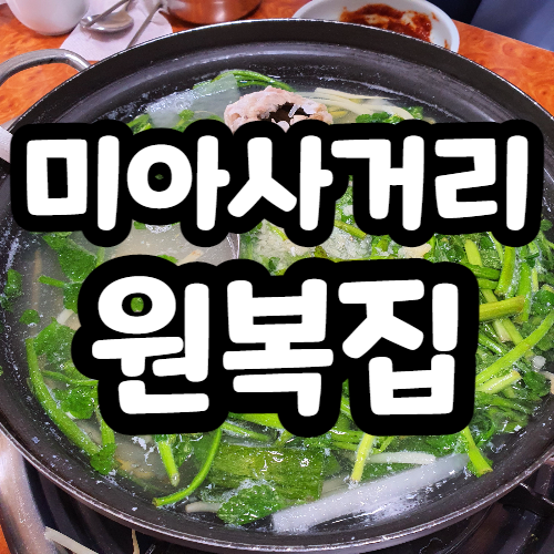  미아사거리 원복집, 해장이 바로되버리는 집