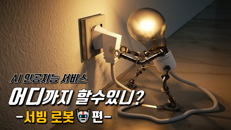  [AI,서비스소개c] 서빙 로봇(Serving Robot), 얼마 받으면서 무슨 일하니?