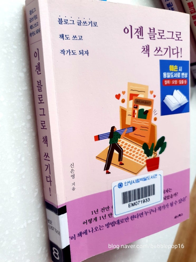  [책리뷰] 이젠 블로그로 책 쓰기다!