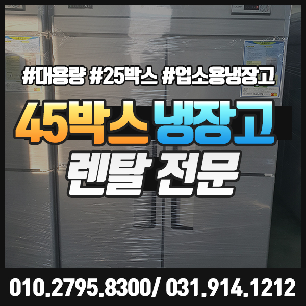  45박스 렌탈 [대용량, 올냉동, 올냉장, 냉장/내동], 업소용 냉장고 대여.