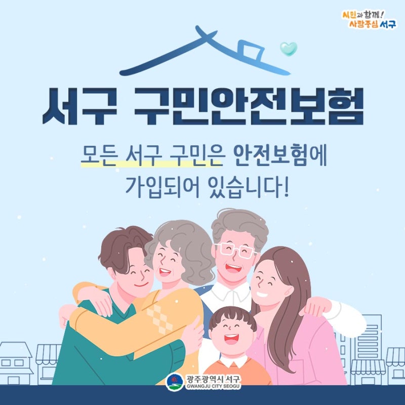 2022년 구민 안전보험 가입 및 운영