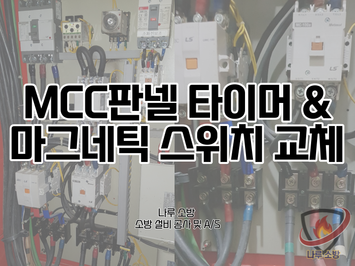  [소방설비공사] 17# 경기 남양주 상가 소방mcc판넬 타이머스위치 및 마그네틱스위치 교체 (소방설비수리, 지적내역서수리)