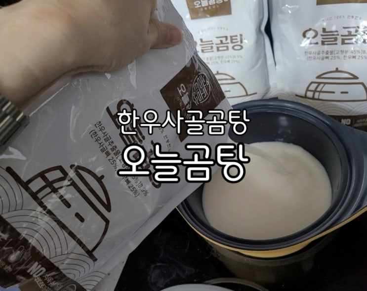 한우사골곰탕 오늘곰탕에서 곰탕택배받았더니 든든해요 한우사골곰탕 오늘곰탕에서 곰탕택배받았더니 든든해요