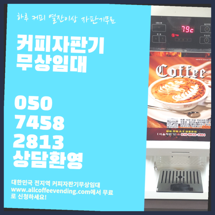  종로2가 사무실커피머신 서울자판기  무료 맞습니다