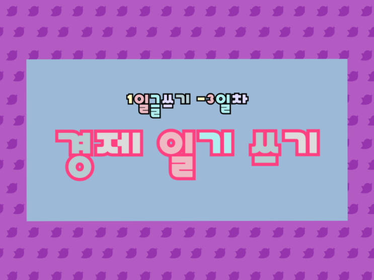  경제일기쓰기 2월 8일