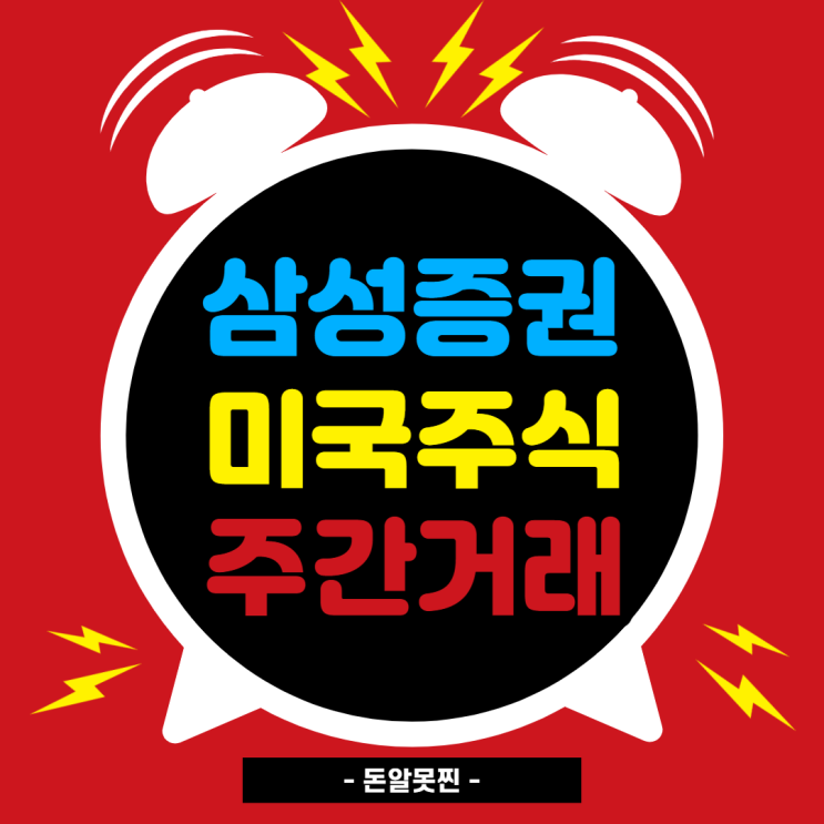  삼성증권 미국주식 주간거래 하는 방법 (ft. 해외주식거래 시간)