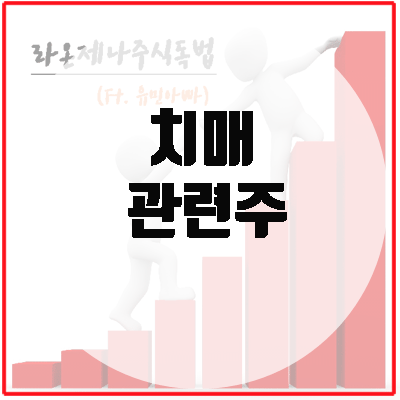  치매 관련주, 파킨슨 치료제의 마지막 관문은 BBB!
