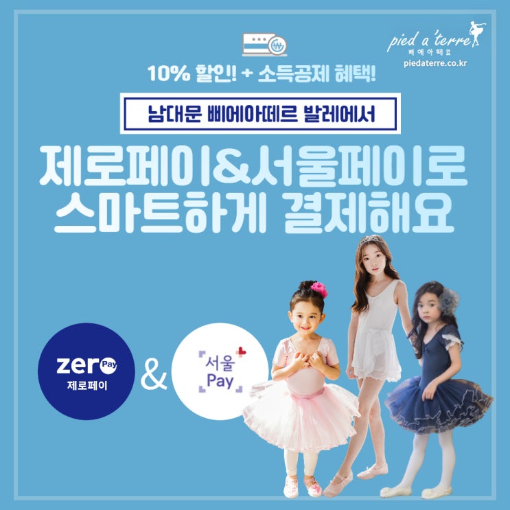  소식 | 삐에아떼르 남대문 본점에서 제로페이&서울페이로 스마트하게 결제해요