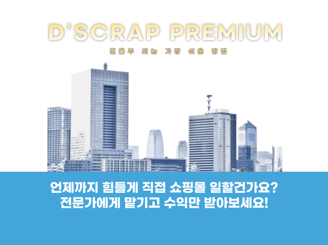  쇼핑몰, 스마트스토어, 오픈마켓 힘들게 직접 운영하지말고 전문가에게 맡겨 수익만 받아보는 온라인 건물주가 되세요