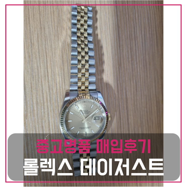  롤렉스 데이저스트 중고명품팔기 시계매입 및 판매 견적비교후기