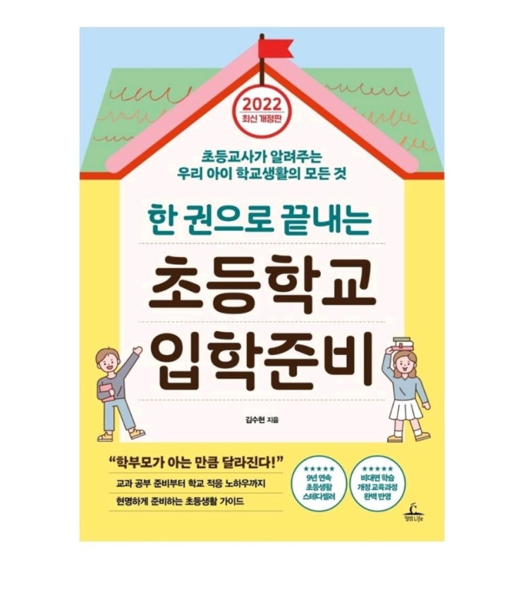  한 권으로 끝내는 초등학교 입학준비(2022):초등 교사가 알려주는 우리 아이 학교생활의 모든 것