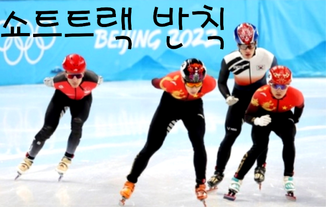  쇼트트랙 반칙 남자 1000m 쇼트트랙 중국 반칙으로 황대헌 이준서 실격 + 베이징올림픽 개막식 한복 문화공정