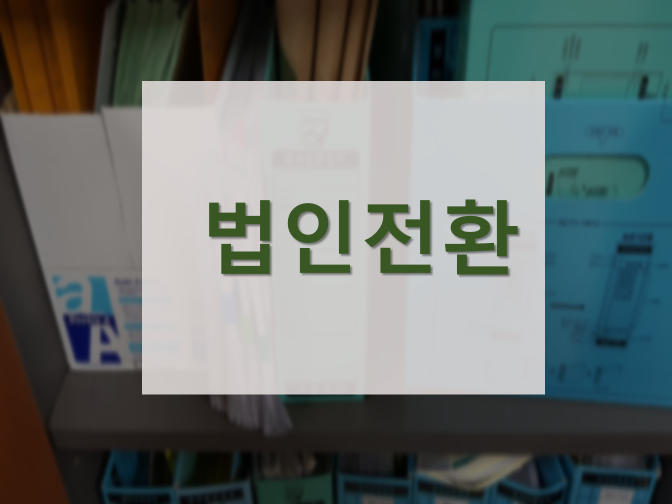  개인사업자 법인전환 고민된다면