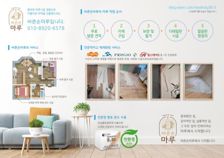  헬리오시티 누수로 인한 변색마루 교체 작업