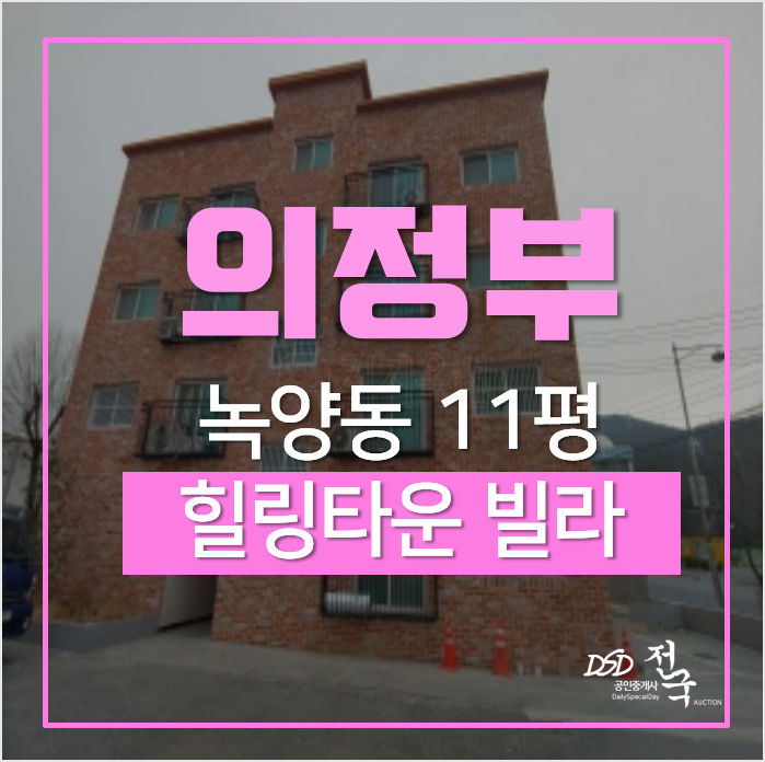 의정부경매, 녹양동 빌라 힐링타운 투룸 2회유찰! 1억이하 빌라 의정부경매, 녹양동 빌라 힐링타운 투룸 2회유찰! 1억이하 빌라
