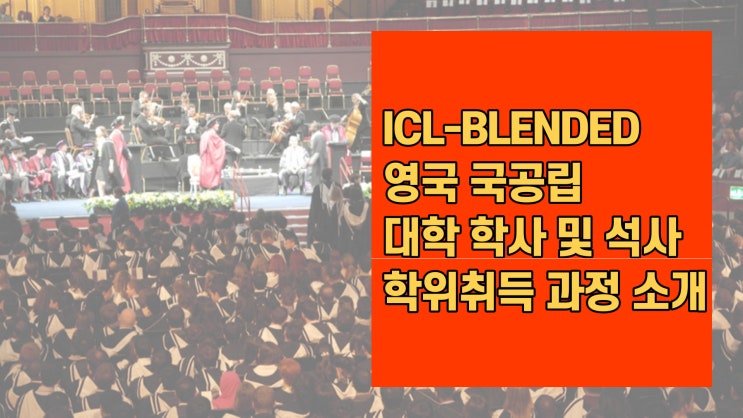  코로나 펜데믹 국내에서 해외 대학 학위취득으로 학력개선하는방법
