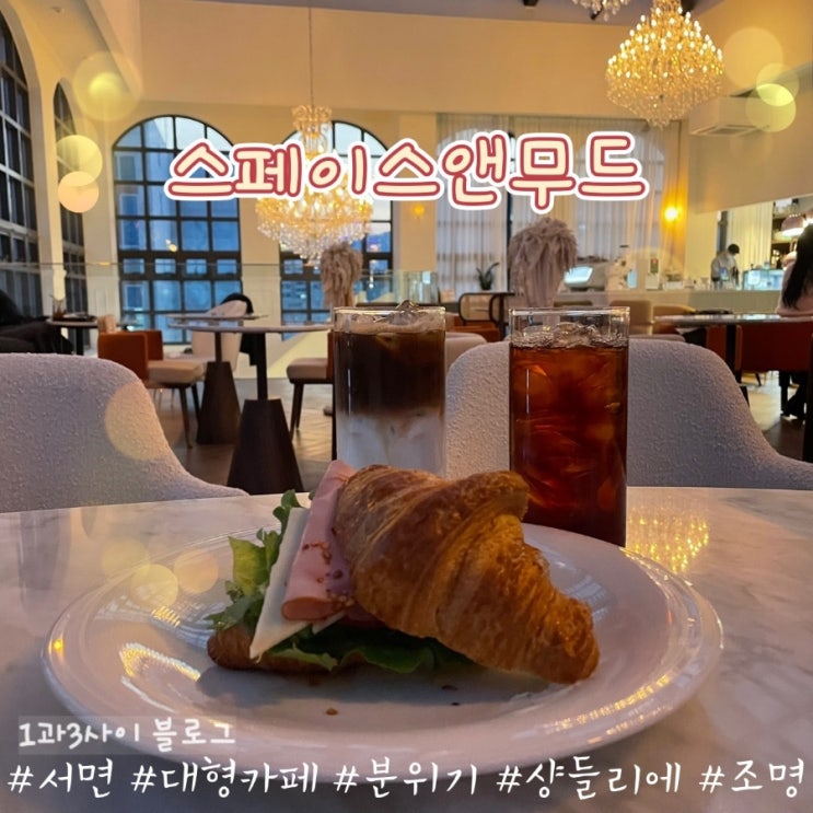 부산 서면 전포 카페 / 스페이스앤무드/space&mood 부산 서면 전포 카페 / 스페이스앤무드/space&mood