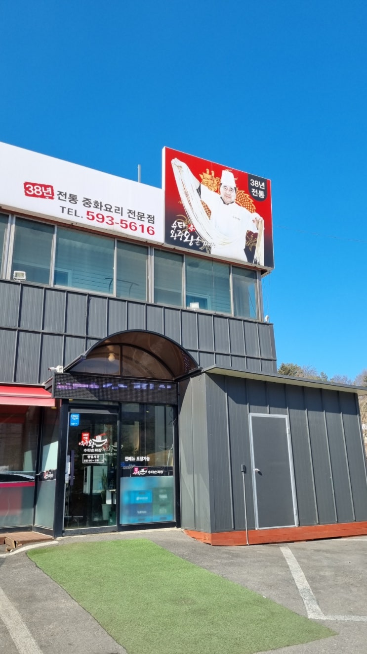  [수타왕중왕손짜장]남양주 묵현리 중국음식 맛집!(수타짜장)
