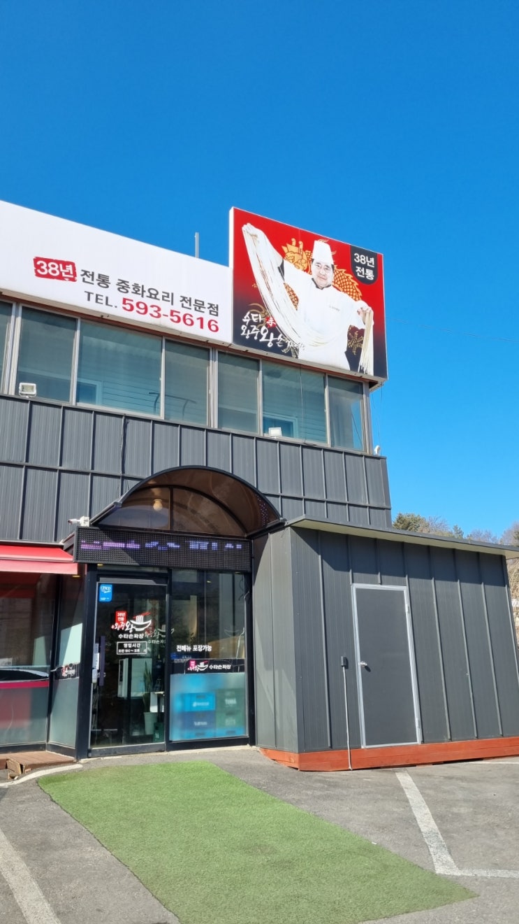 [수타왕중왕손짜장]남양주 묵현리 중국음식 맛집!(수타짜장)