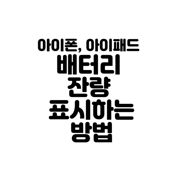  아이폰, 아이패드 배터리 잔량 표시하는 방법