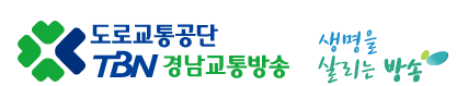  TBN경남교통방송 프리랜서 교통캐스터 겸 취재리포터 모집 공고