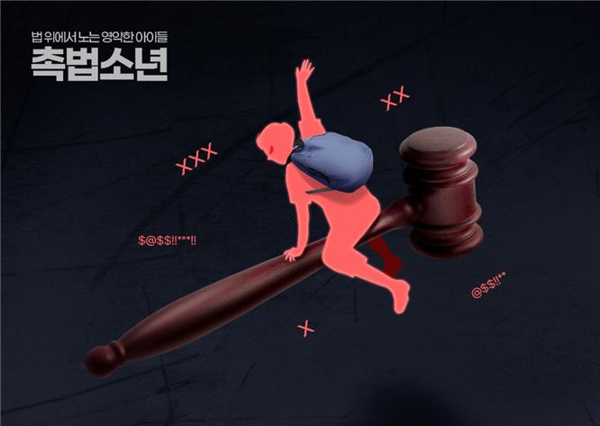  미성년자도 처벌 받는다