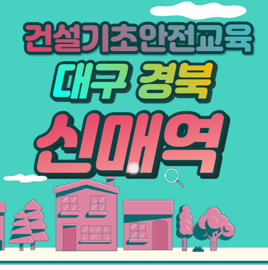 대구 경북 건설기초교육장소 안내