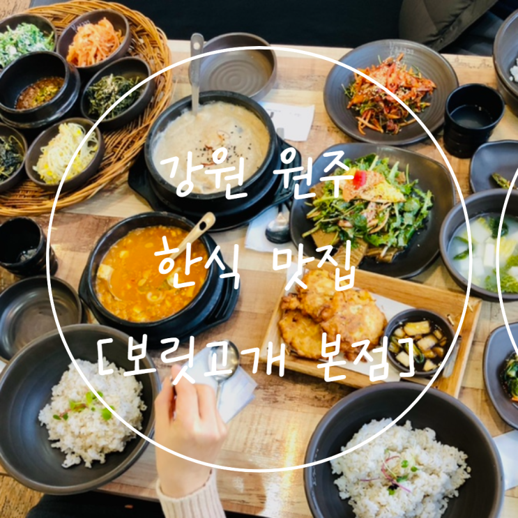  강원 원주 [보릿고개] 가족 외식하기 좋은 한식 맛집