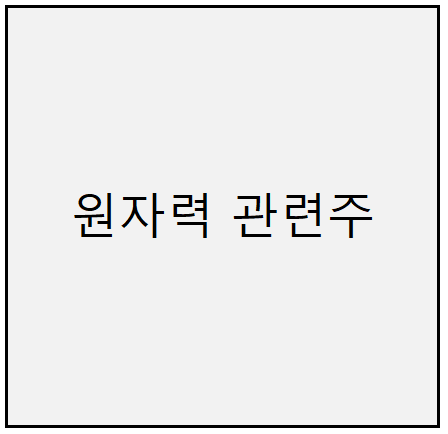  원자력 관련주