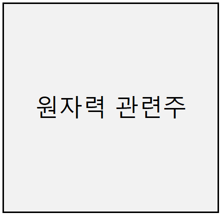 원자력 관련주