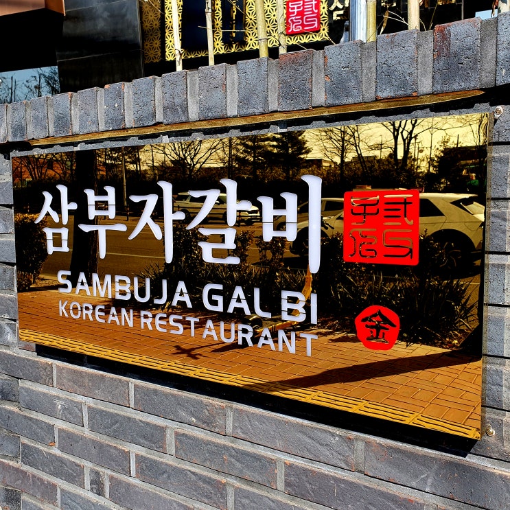  원천동맛집 삼부자갈비 원천점에서 맛있는 식사하세요 영통갈비 추천 수원갈비추천